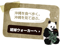 琉球ウォーカー