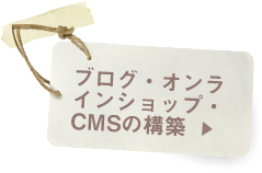 ブログ・オンラインショップ・CMSの構築
